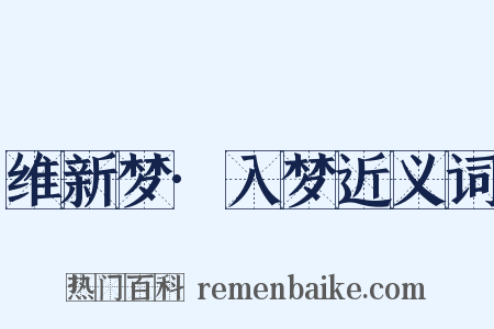 维新梦·入梦近义词是什么意思的图片